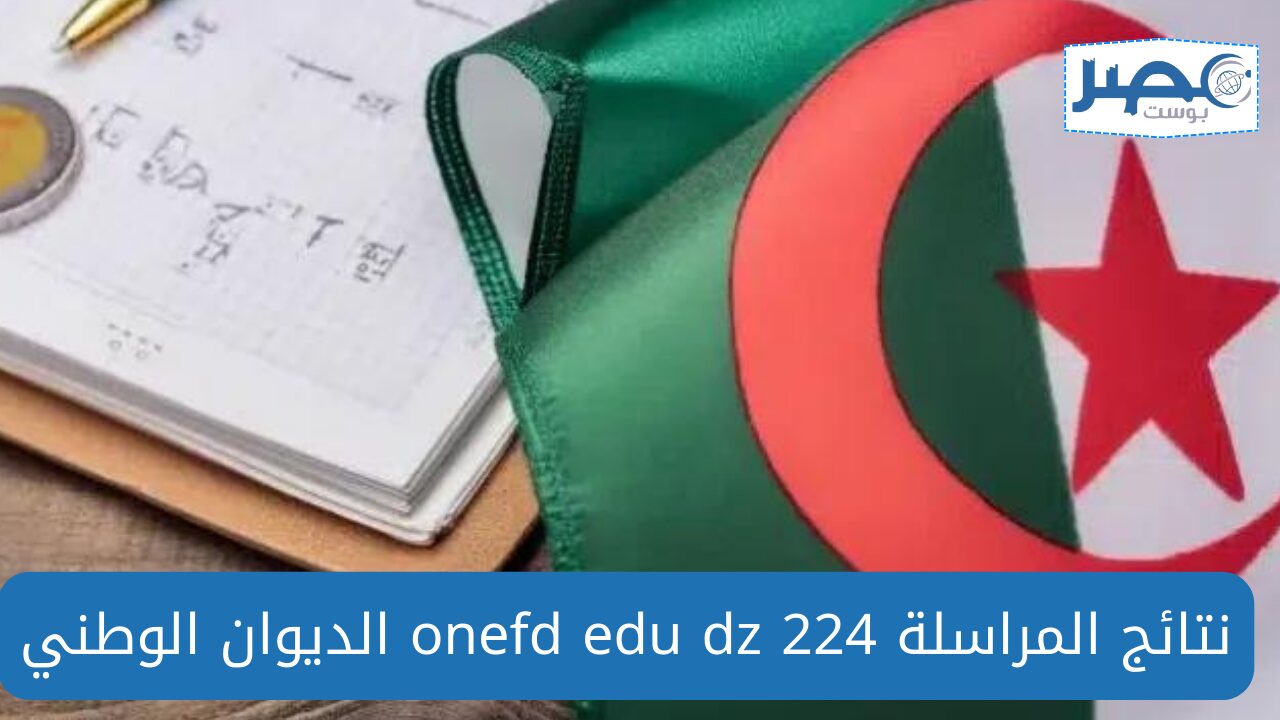 نتائج المراسلة 2024 لمدة ثلاثة أيام.. نتائج امتحان إثبات المستوى الجزائر دفعة ماي onefd edu dz