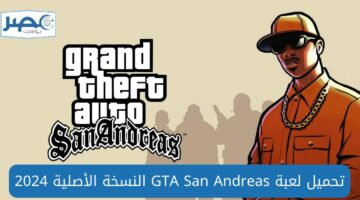خطوات تحميل لعبة GTA سان أندرياس San Andreas النسخة الأصلي بإصدار جديد 2024