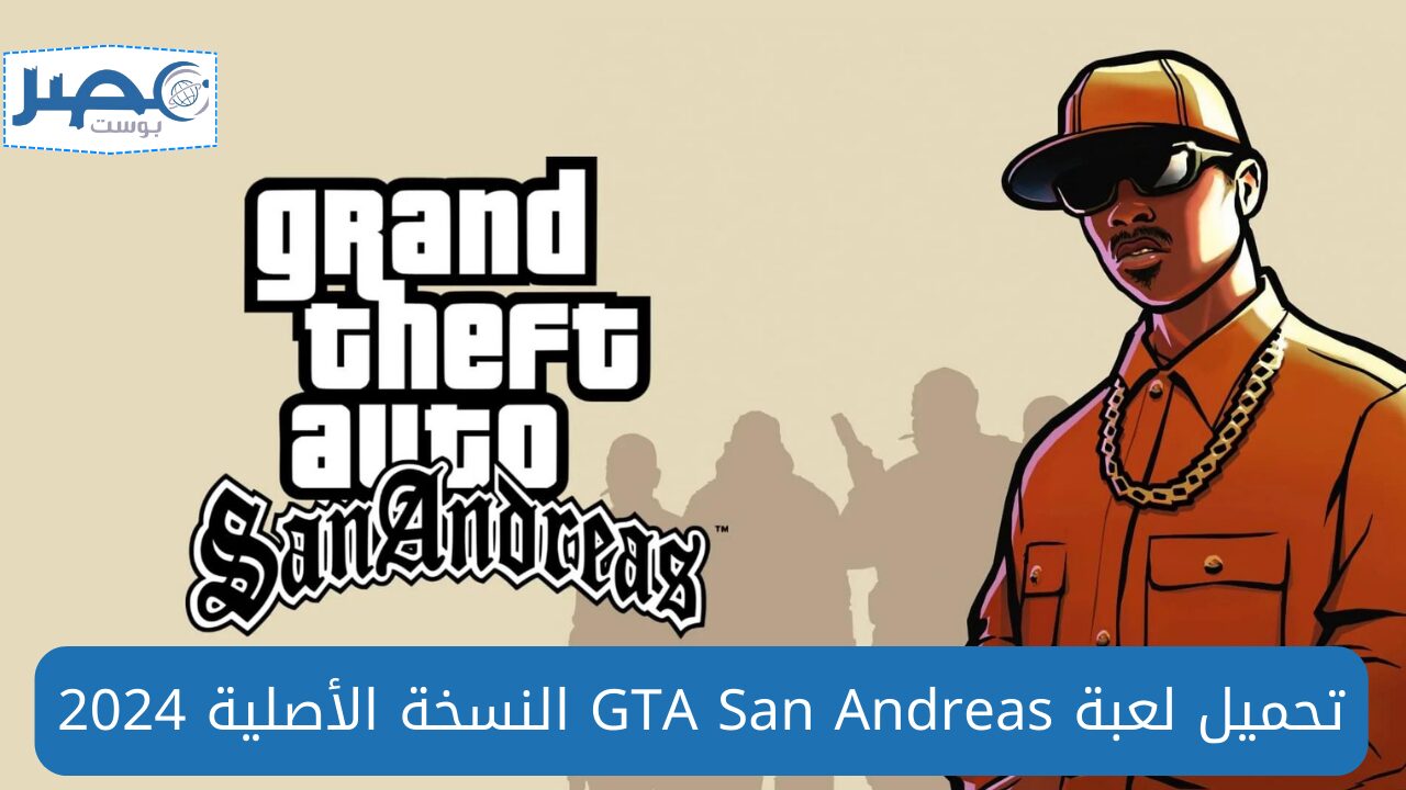 خطوات تحميل لعبة GTA سان أندرياس San Andreas النسخة الأصلي بإصدار جديد 2024