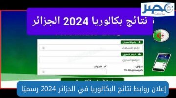 مُتاح روابط نتائج البكالوريا 2024 بالجزائر ورابط الاستعلام عبر education.gov.dz