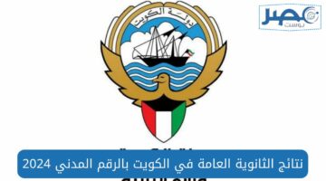 رابط مٌتاح لاستعلام نتائج الثانوية العامة في الكويت بالرقم المدني 2024