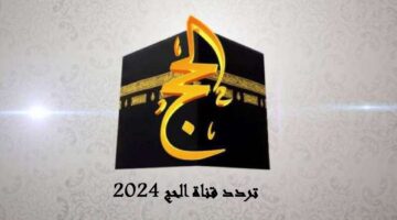 “استقبل الأن” تردد قناة الحج السعودية 2024 على عرب سات ونايل سات