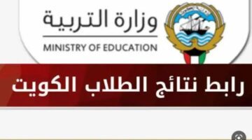 رابط مُتاح لاستعلام نتائج الثانوية العامه ف الكويت إلكترونيًا 2024 الترم الثاني