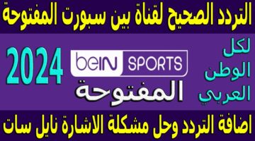 Bein Sport Max Nilesat 1 3 4 📺.. تردد قناة بي ان سبورت ماكس الجديد 2024 الناقلة لمباريات كأس أمم أوروبا (يورو)