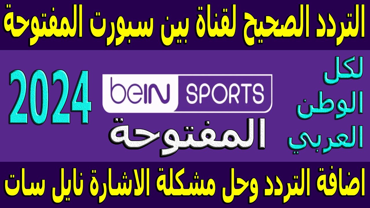 Bein Sport Max Nilesat 1 3 4 📺.. تردد قناة بي ان سبورت ماكس الجديد 2024 الناقلة لمباريات كأس أمم أوروبا (يورو)