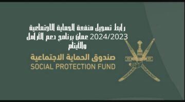 HERE🔴.. كيفية التسجيل في منفعة الأرامل والأيتام عمان 2024 وشروط التسجيل عبر صندوق الحماية الاجتماعية