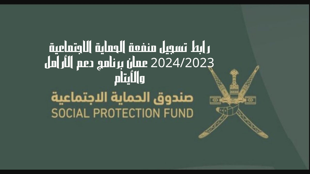HERE🔴.. كيفية التسجيل في منفعة الأرامل والأيتام عمان 2024 وشروط التسجيل عبر صندوق الحماية الاجتماعية