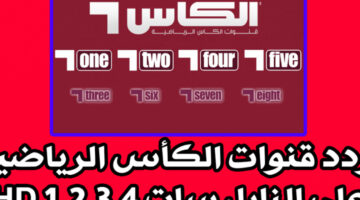 الآن.. تردد قناة الكأس المفتوحة 2024 الناقلة لمباراة السعودية والأردن على نايل سات