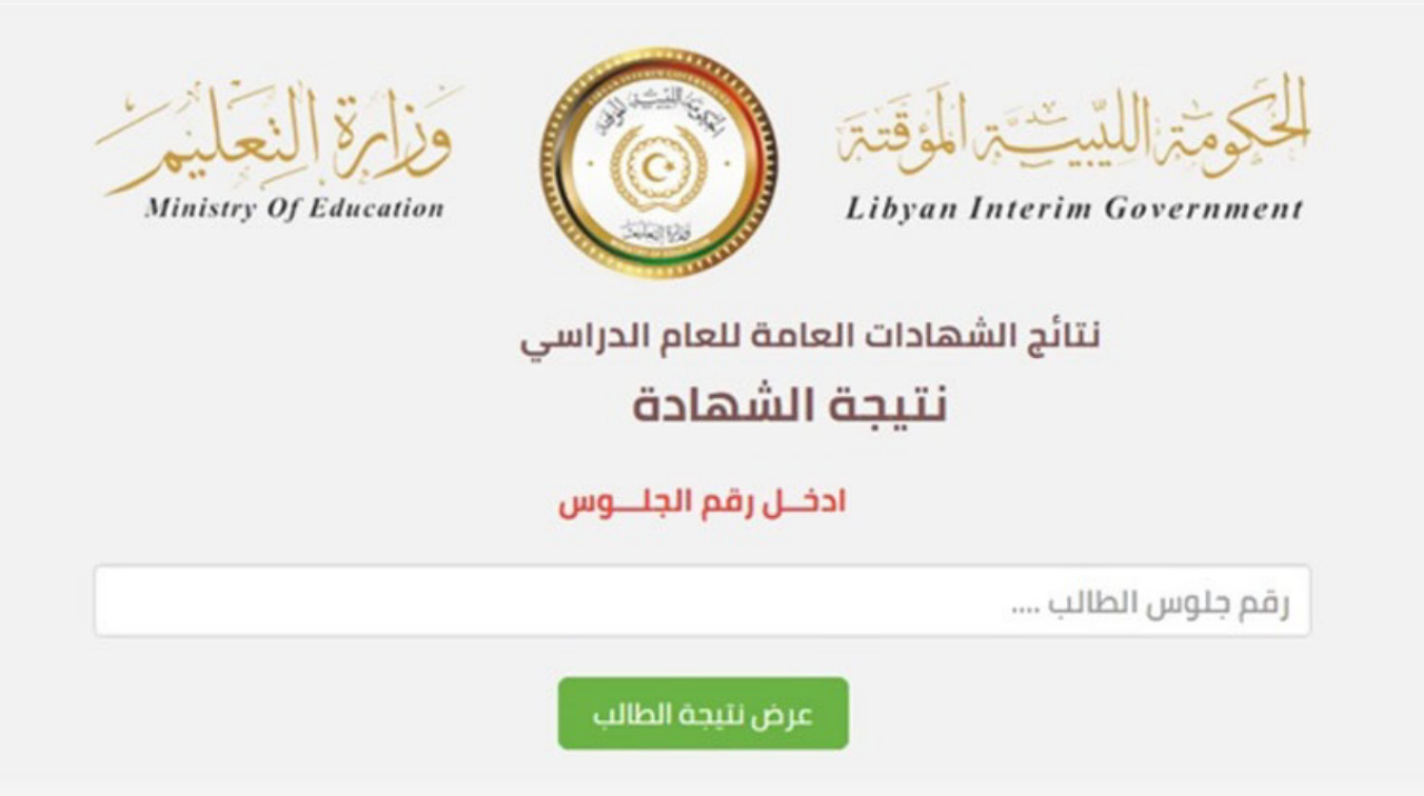 استعلم الآن.. رابط نتيجة الشهادة الإعدادية ليبيا 2024 عبر منظومة الامتحانات natija.moel.ly