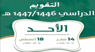 وزارة التعليم السعودية تحسم الجدل بشأن نظام العام الدراسي الجديد 1446 .. وهل سيضم فصلين أم ثلاث؟