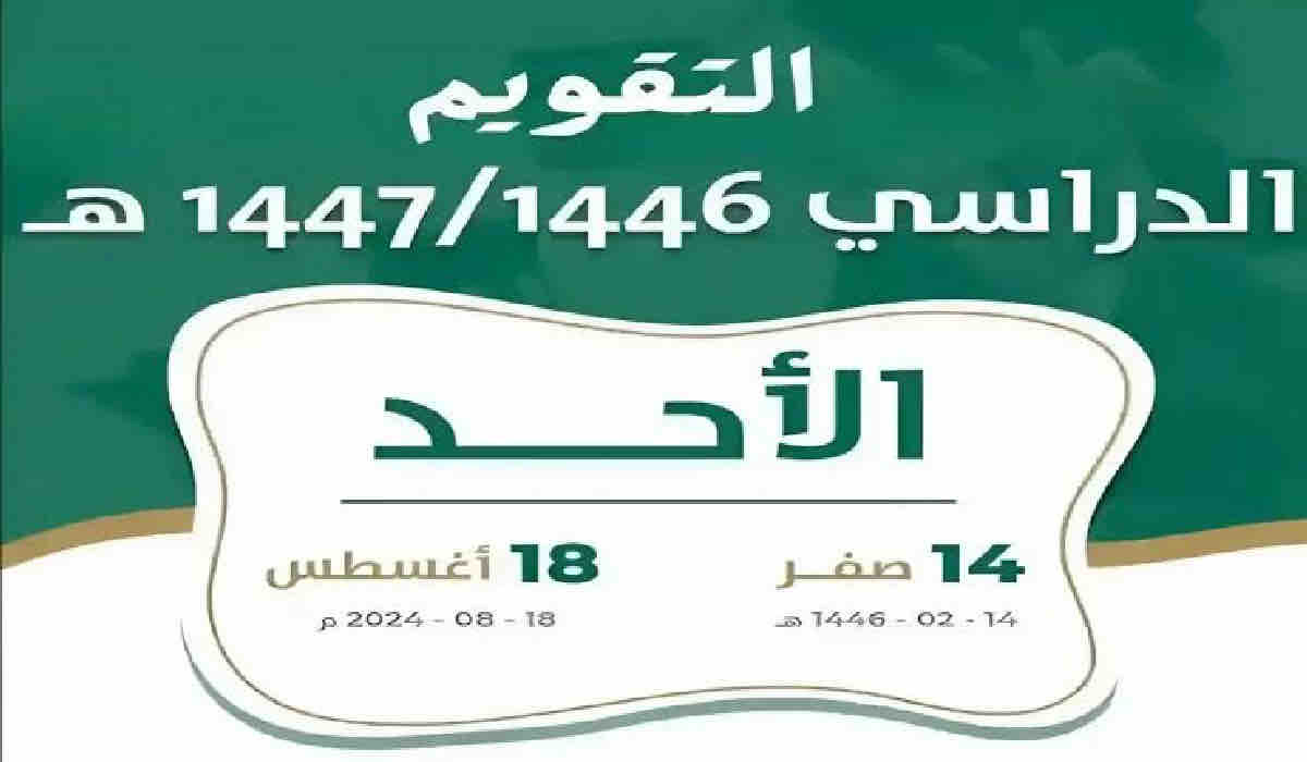 وزارة التعليم السعودية تحسم الجدل بشأن نظام العام الدراسي الجديد 1446 .. وهل سيضم فصلين أم ثلاث؟