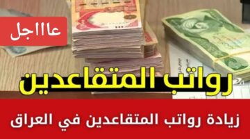 العراقيين طايرين من الفرحة.. رسمياً زيادة 700 الف دينار رواتب المتقاعدين في العراق 2024
