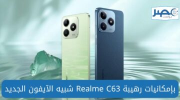 شبيه الآيفون Realme C63 بإمكانيات تفوق الخيال رسميًا في الخارج أعرف المواصفات والمزايا والأسعار