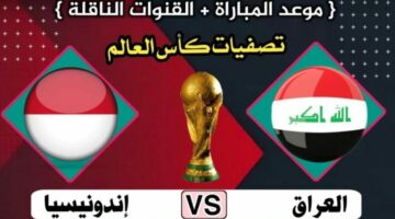 اهداف ونتيجة لعبة العراق واندونيسيا اليوم 6 يونيو 2024 بتصفيات كأس العالم 2026