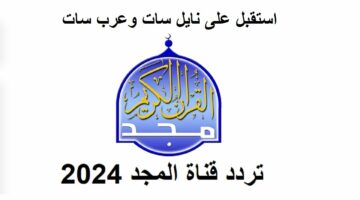 “تلاوات خاشعة” استقبل تردد قناة المجد للقرآن الكريم 2024 على نايل سات وعرب سات