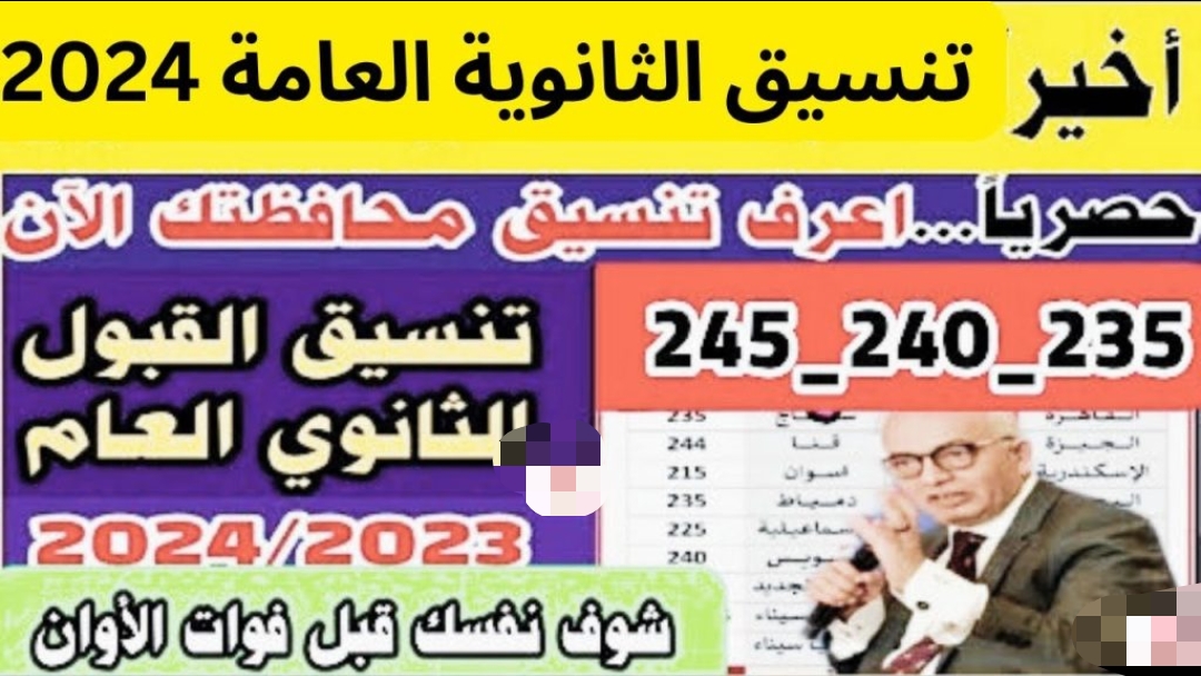 بعد الإعلان عن النتائج.. تعرف على توقعات تنسيق الثانوية العامة 2024 في جميع المحافظات المصرية والأوراق المطلوبة لتقديم