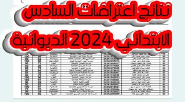 نتائج اعتراضات السادس الابتدائي 2024 الديوانية العراق pdf الدور الاول