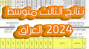 موعد ظهور نتائج الثالث متوسط 2024 العراق.. هذا ماتم نشره
