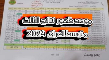 اخر الاخبار عن موعد ظهور نتائج الثالث متوسط العراق 2024