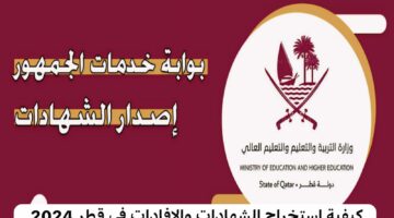 “بوابة خدمات الجمهور” كيفية إستخراج الشهادات والإفادات في قطر 2024 إلكترونياً