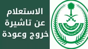 خطوات إصدار تأشيرة خروج وعودة عبر أبشر إلكترونيا برقم الهوية في السعودية