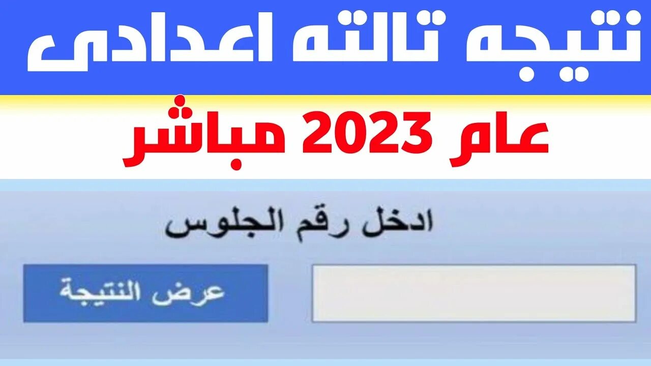 هُنا.. نتيجة الصف الثالث الإعدادي محافظة الغربية بالاسم ٢٠٢٤ عبر موقع وزارة التربية والتعليم