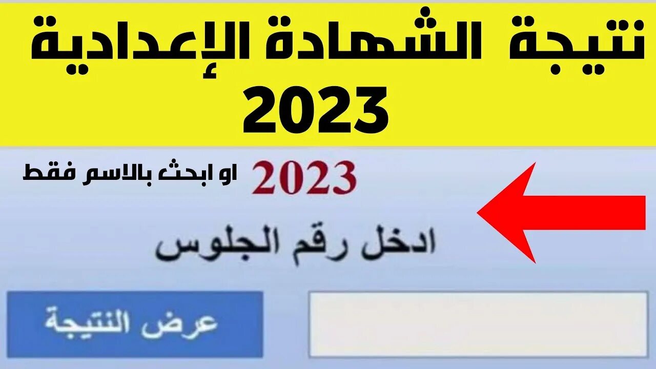 (هُنا) بالإسم فقط.. نتيجة الصف الثالث الإعدادي محافظة الغربية 2024 ترم ثان gharbeia.gov.eg