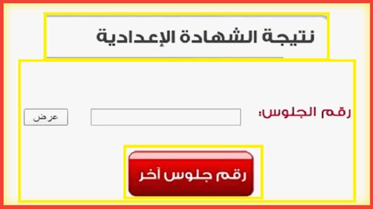 من هُنا ismailia.gov.eg.. نتيجة الصف الثالث الإعدادي محافظة الإسماعيلية 2024 بالاسم فقط