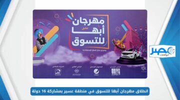 انطلاق مهرجان أبها للتسوق في منطقة عسير بمشاركة 16 دولة.. يضم العديد من الفعاليات المختلفة