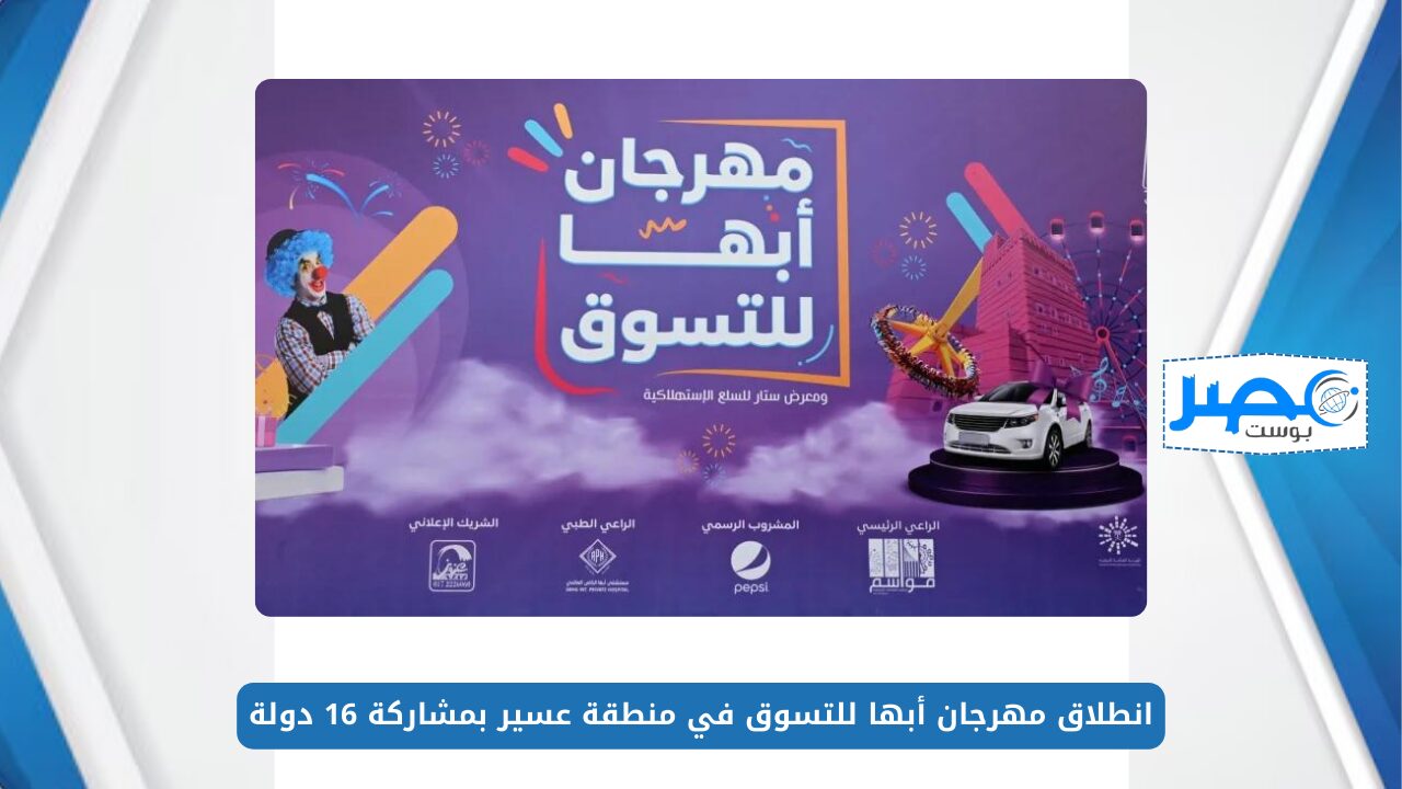 انطلاق مهرجان أبها للتسوق في منطقة عسير بمشاركة 16 دولة.. يضم العديد من الفعاليات المختلفة