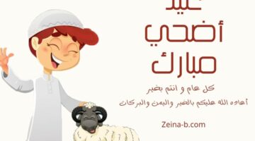 عيد علي أعز الناس.. أجمل صور ومسجات تهنئة بعيد الأضحي المبارك 2024 فيسبوك وواتساب