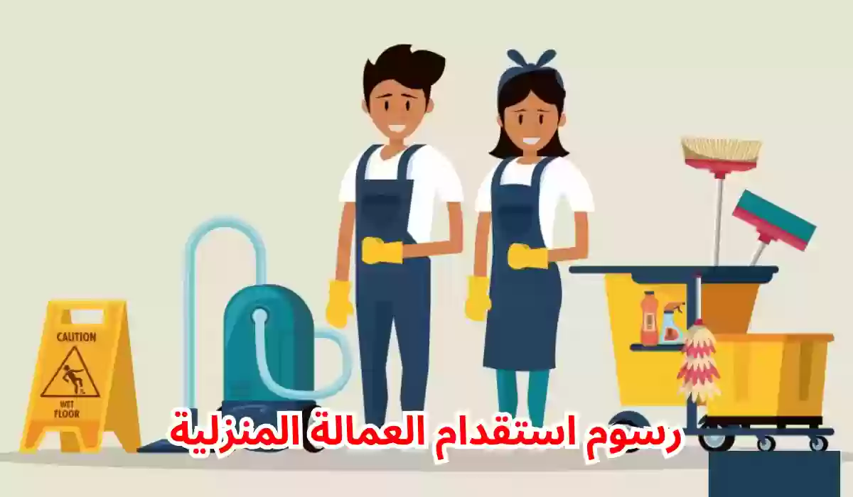 عاجل.. أسعار استقدام العمالة المنزلية في السعودية والشروط المطلوبة