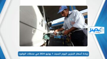 زيادة أسعار البنزين اليوم السبت 1 يونيو 2024 في محطات الوقود.. تعرف على الحقيقة كاملة