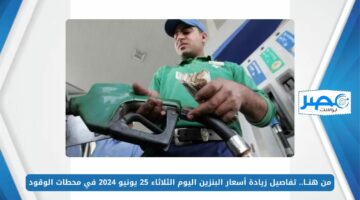 من هنــا.. تفاصيل زيادة أسعار البنزين اليوم الثلاثاء 25 يونيو 2024 في محطات الوقود