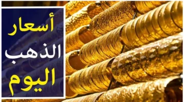 وصل لكام.. أسعار الذهب اليوم الجمعة 7 يونيو 2024 في الصاغة للبيع والشراء
