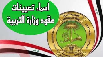 “التربية العراقية توضح”.. آلية الاستعلام عن أسماء تعيينات العقود في الوزارة 2024