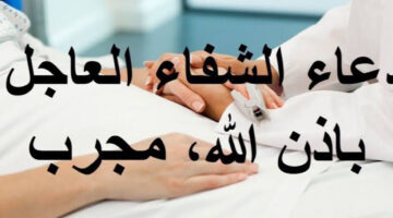 أفضل دعاء الشفاء للمريض مكتوب من القرآن والسنة النبوية