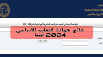 نتيجة الشهادة الاعدادية ليبيا 2024 بالاسم ورقم الجلوس عبر موقع وزارة التربية والتعليم الليبية