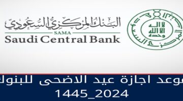 موعد إجازة البنوك السعودية في عيد الأضحى 2024 وعدد أيام الإجازات