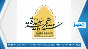 وزارة الموارد البشرية: موعد إجازة رأس السنة الهجرية الجديدة 1446 في السعودية