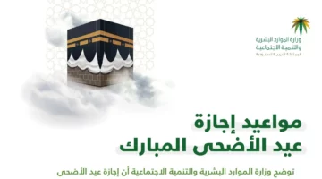 إجازة رسمية.. وزارة الموارد البشرية توضح موعد إجازة عيد الأضحى 1445 في السعودية للقطاع الحكومي والخاص