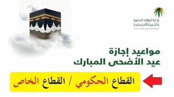 “عيدكم مبـارك” إجازة عيد الأضحى المبارك 2024 في السعودية لمدة 4 أيام ابتداء من هذا الموعد!!