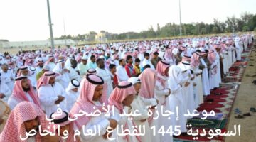 وزارة الموارد البشرية توضح .. موعد إجازة عيد الأضحى في السعودية 1445 للقطاع العام والخاص
