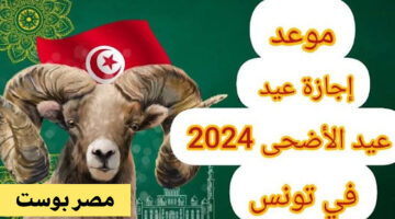 “عساكم من عوادة” موعد عيد الأضحى في تونس 2024 وابرز عادات الشعب التوني في هذا اليوم