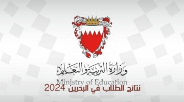 “احصل على النتيجة فور ظهورها”.. استعلام نتائج الطلاب البحرين 2024 عبر البوابة الوطنية للبحرين