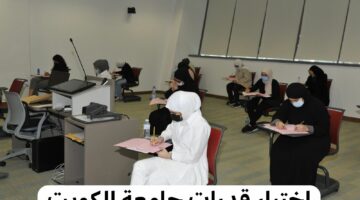 طريقة التسجيل لاختبار القدرات جامعة الكويت عبر رابط التسجيل portal.ku.edu.kw