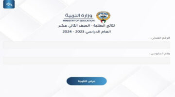 من هنا .. تعرف على طريقة استخراج نتائج الثانوية العامة الكويت 2024 برابط مباشر وخطوات سهلة
