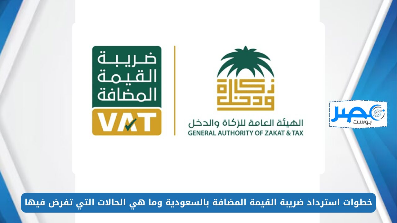 خطوات استرداد ضريبة القيمة المضافة 1445 بالسعودية وما هي الحالات التي تفرض فيها
