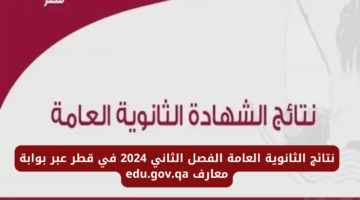 “عاجل ورسميا خلال ساعات”.. استعلام نتائج الثانوية العامة قطر 2024 عبر بوابة معارف