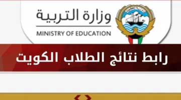 الاستعلام عن نتائج الكويت بالرقم المدني الصف العاشر بالأسم 2024